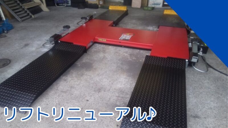 リフトをリニューアル