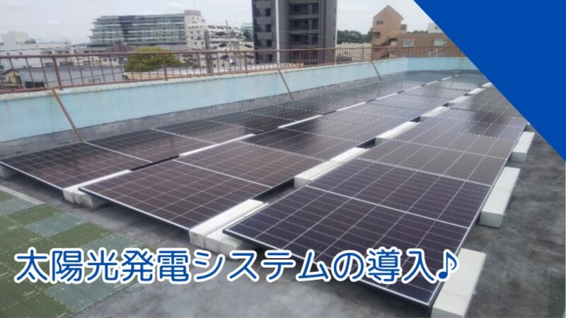 太陽光発電システムを設置しました