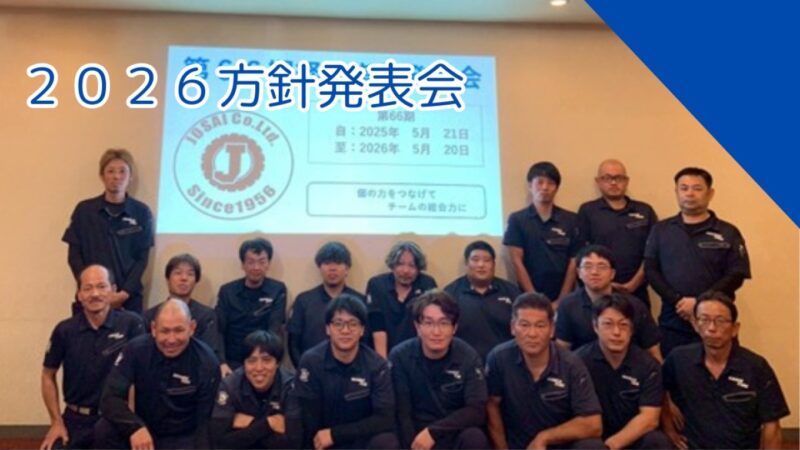 第６６期方針発表会