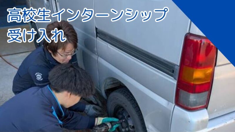 高校生インターンシップの受け入れ
