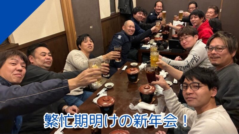 2026年新年会を行いました