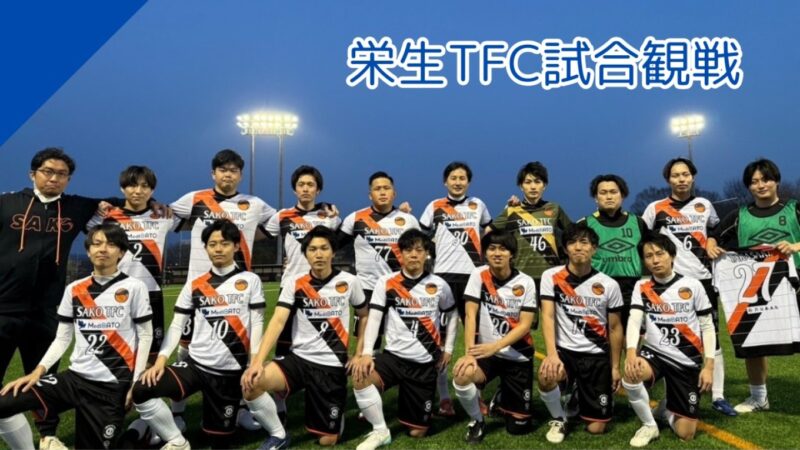 栄生TFC試合観戦【サッカーチーム/スポンサード】