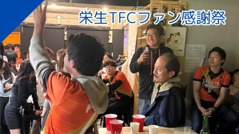 栄生TFCファン感謝祭！