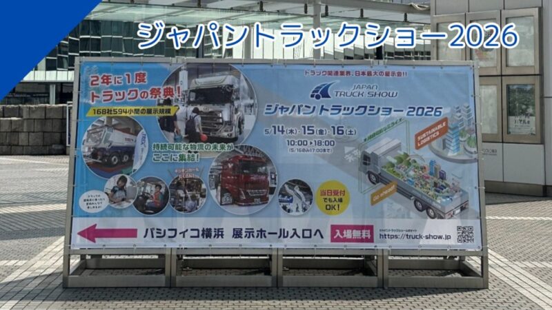 ジャパントラックショー見学