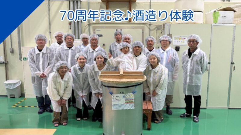 70周年記念 酒造り体験