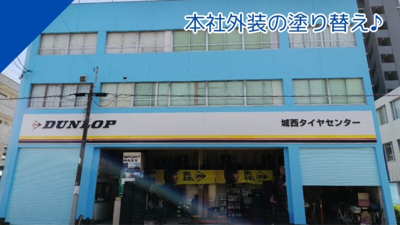 本社外装の塗り替え