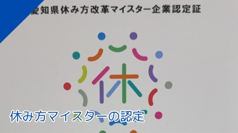 休み方マイスターの認定