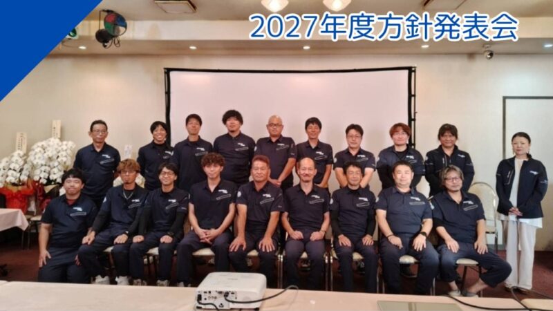 2027年方針発表会