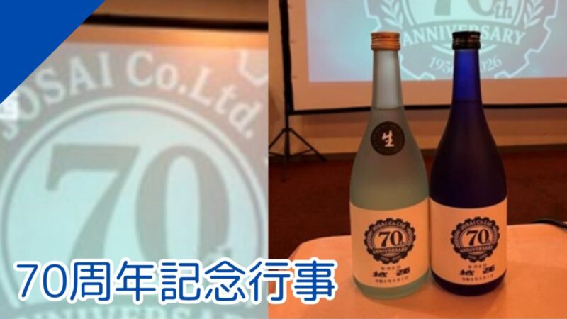70周年記念行事を行いました