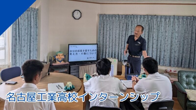 名古屋工業高校インターンシップ